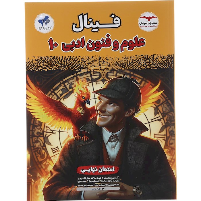 کتاب علوم و فنون ادبی دهم انسانی سری مجموعه کتاب های فینال انتشارات مشاوران آموزش سال چاپ 1404 کتاب علوم و فنون ادبی دهم انسانی سری مجموعه کتاب های فینال انتشارات مشاوران آموزش سال چاپ 1404