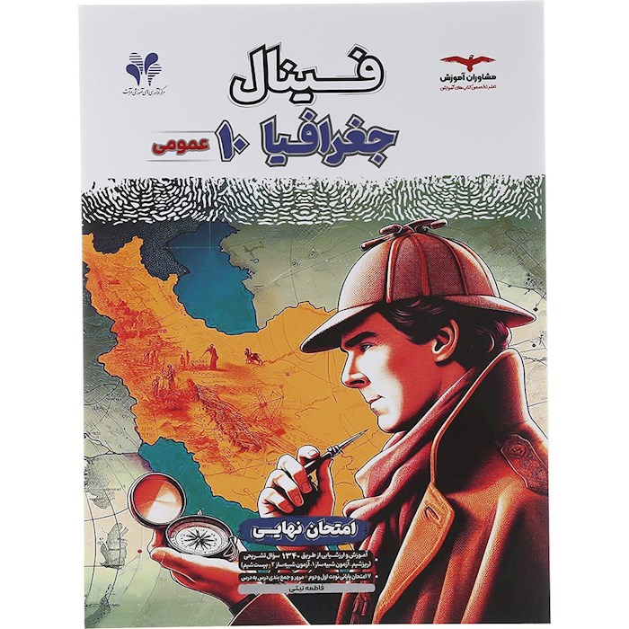 کتاب جغرافیا دهم سری مجموعه کتاب های فینال انتشارات مشاوران آموزش سال چاپ 1404 کتاب جغرافیا دهم سری مجموعه کتاب های فینال انتشارات مشاوران آموزش سال چاپ 1404