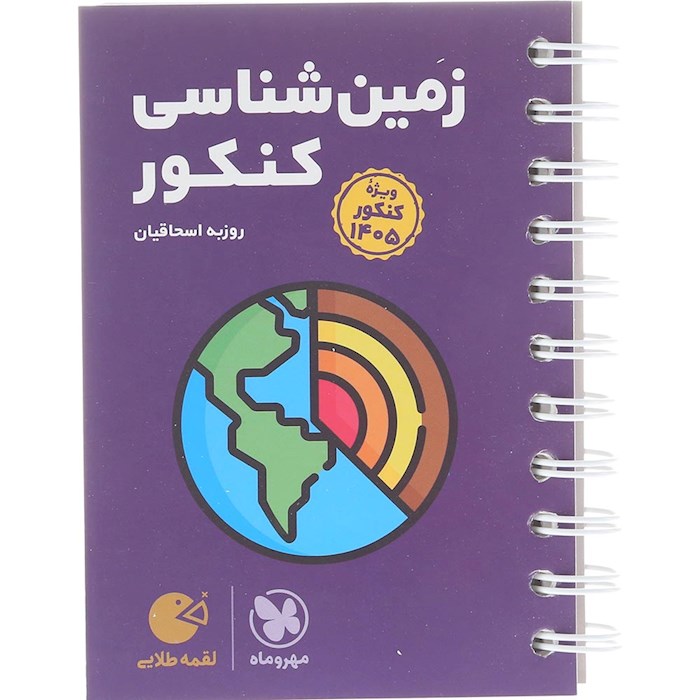 کتاب زمین شناسی جامع کنکور سری لقمه انتشارات مهر و ماه سال چاپ 1404 کتاب زمین شناسی جامع کنکور سری لقمه انتشارات مهر و ماه سال چاپ 1404