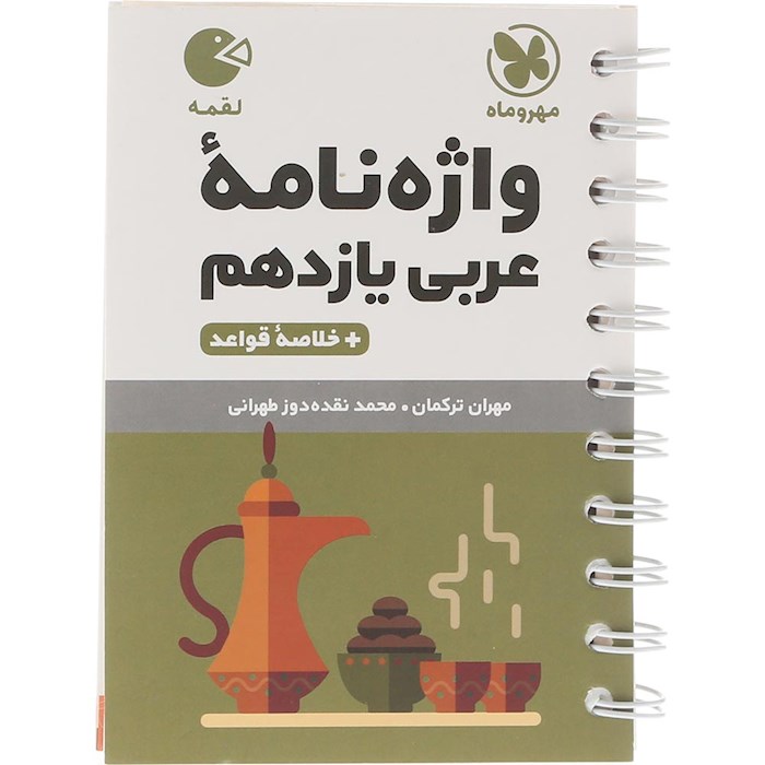 کتاب واژه نامه عربی یازدهم سری لقمه انتشارات مهر و ماه سال چاپ 1404 کتاب واژه نامه عربی یازدهم سری لقمه انتشارات مهر و ماه سال چاپ 1404