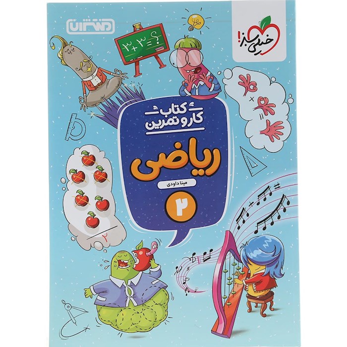 کتاب ریاضی دوم سری کار و تمرین انتشارات منتشران سال چاپ 1404 کتاب ریاضی دوم سری کار و تمرین انتشارات منتشران سال چاپ 1404