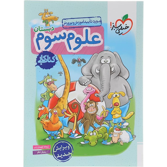 کتاب کار علوم سوم انتشارات خیلی سبز سال چاپ 1404 کتاب کار علوم سوم انتشارات خیلی سبز سال چاپ 1404