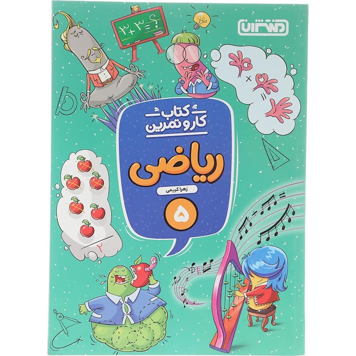 کتاب ریاضی پنجم سری کار و تمرین انتشارات منتشران سال چاپ 1404 کتاب ریاضی پنجم سری کار و تمرین انتشارات منتشران سال چاپ 1404