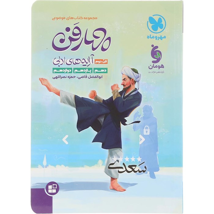 کتاب آرایه های ادبی چهار فن جامع کنکور انسانی سری کتاب های موضوعی انتشارات مهر و ماه سال چاپ 1404