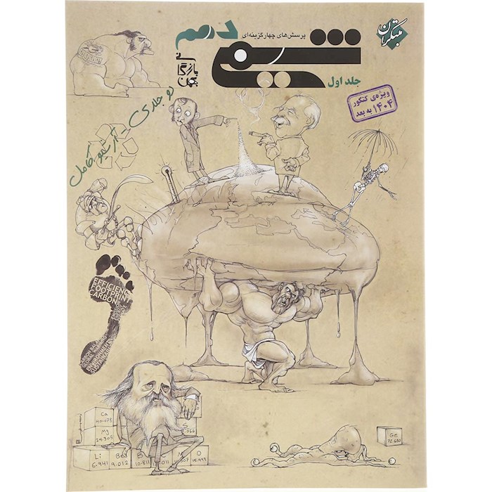 کتاب پرسش های چهار گزینه ای شیمی دهم جلد 1 برای کنکور 1405 انتشارات مبتکران سال چاپ 1404