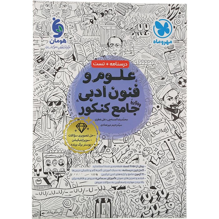 کتاب علوم و فنون ادبی جامع کنکور انسانی انتشارات مهر و ماه سال چاپ 1404 کتاب علوم و فنون ادبی جامع کنکور انسانی انتشارات مهر و ماه سال چاپ 1404