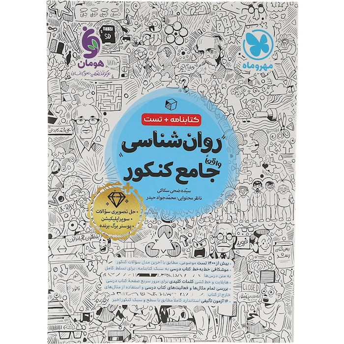 کتاب روان شناسی جامع کنکور انسانی انتشارات مهر و ماه سال چاپ 1404 کتاب روان شناسی جامع کنکور انسانی انتشارات مهر و ماه سال چاپ 1404