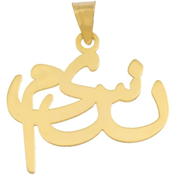 آویز گردنبند طلا 18 عیار شمیم گلد گالری مدل R162 آویز گردنبند طلا 18 عیار شمیم گلد گالری مدل R162