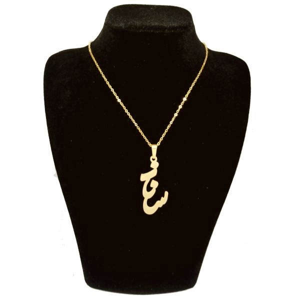 گردنبند طلا 18 عیار زنانه شمیم گلد گالری طرح ساناز کد UN0061