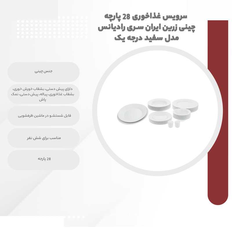 سرویس غذاخوری 28 پارچه چینی زرین ایران سری رادیانس مدل سفید درجه یک
