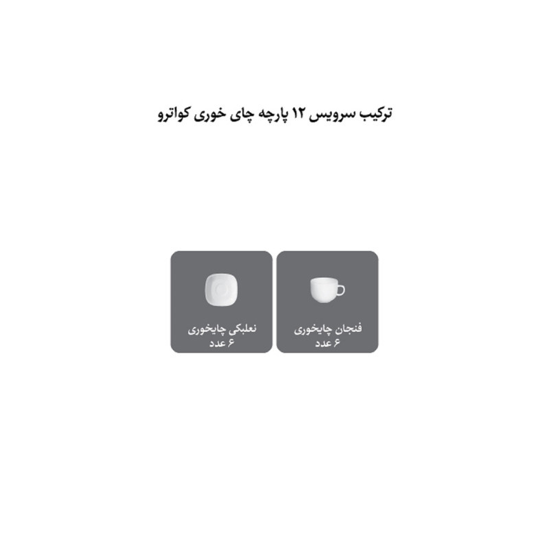 ست فنجان و نعلبکی 12 پارچه 6 نفره چینی زرین ایران مدل چای خوری کواترو 8 سفید درجه یک ست فنجان و نعلبکی 12 پارچه 6 نفره چینی زرین ایران مدل چای خوری کواترو 8 سفید درجه یک