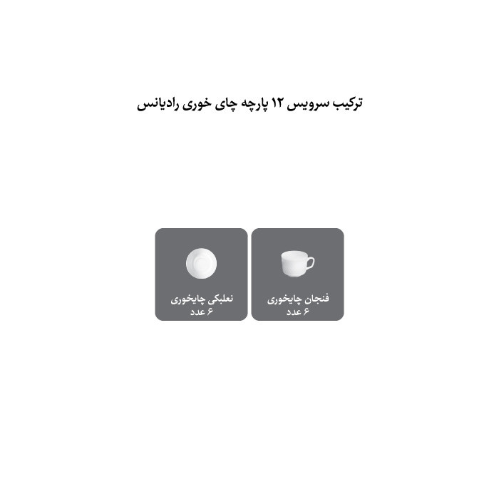 ست فنجان و نعلبکی 12 پارچه 6 نفره چینی زرین ایران مدل چای خوری رادیانس 8 سمن درجه عالی ست فنجان و نعلبکی 12 پارچه 6 نفره چینی زرین ایران مدل چای خوری رادیانس 8 سمن درجه عالی