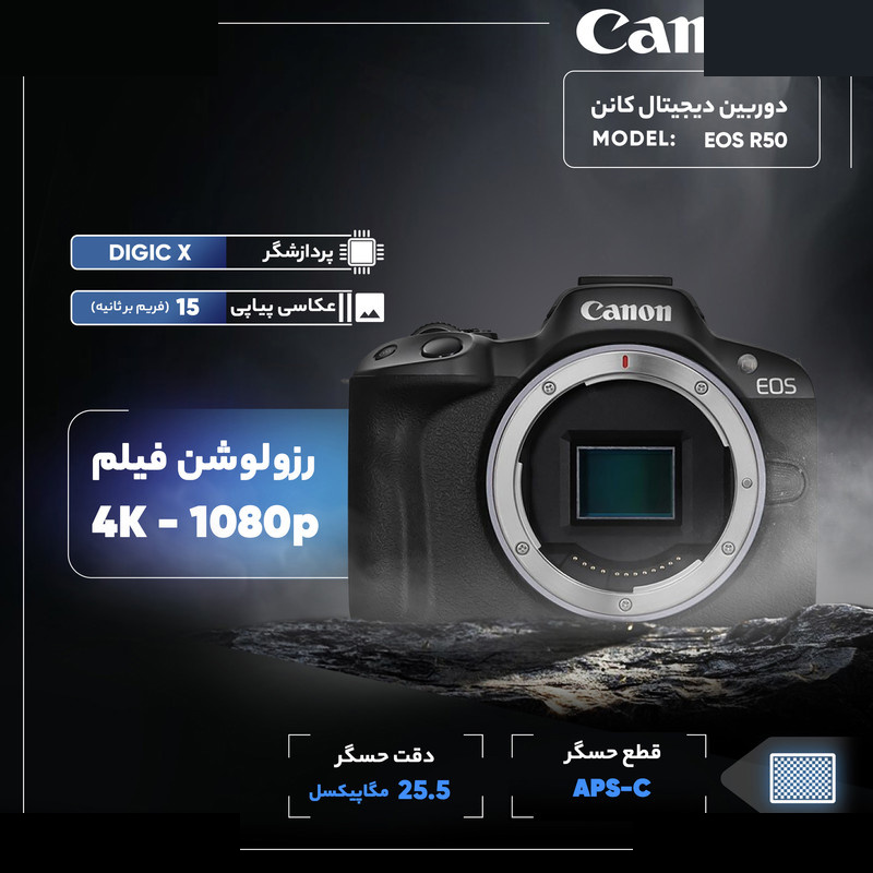 دوربین دیجیتال کانن مدل EOS R50 BODY دوربین دیجیتال کانن مدل EOS R50 BODY