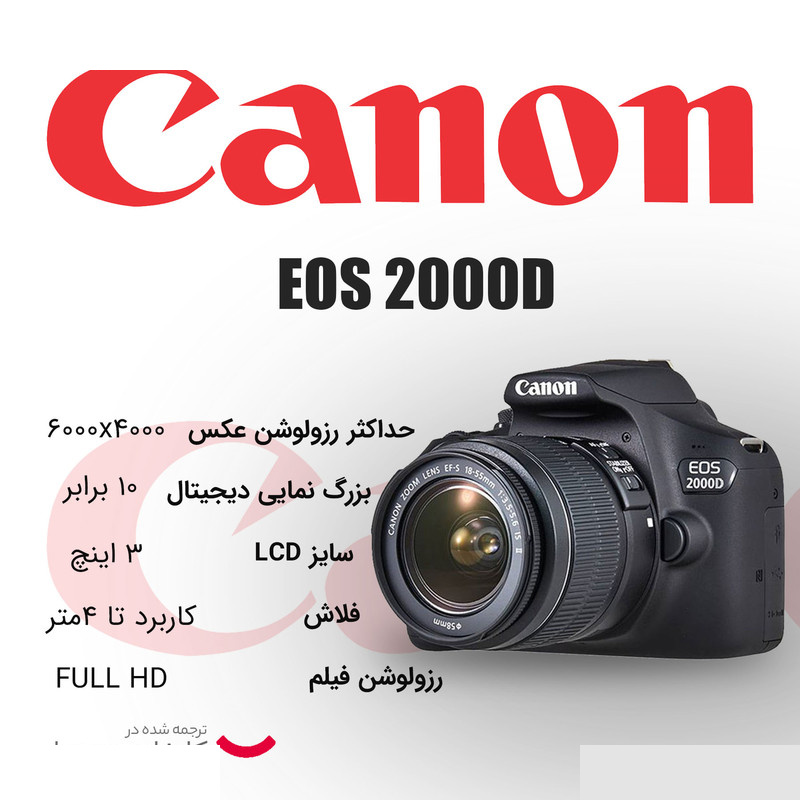 دوربین دیجیتال کانن مدل EOS 2000D به همراه لنز 18-55 میلی متر DC III دوربین دیجیتال کانن مدل EOS 2000D به همراه لنز 18-55 میلی متر DC III