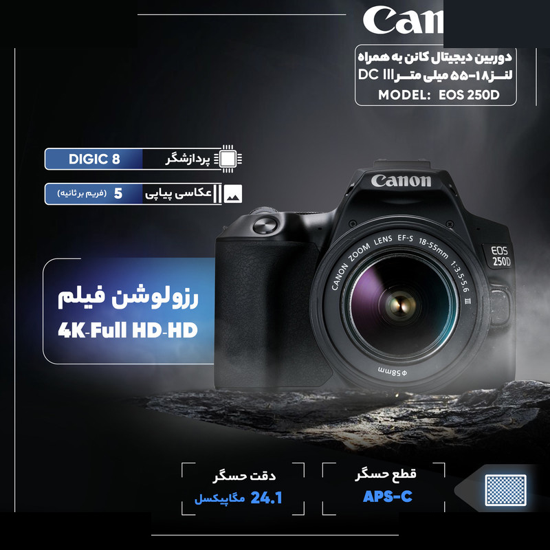 دوربین دیجیتال کانن مدل EOS 250D به همراه لنز 18-55 میلی متر DC III دوربین دیجیتال کانن مدل EOS 250D به همراه لنز 18-55 میلی متر DC III