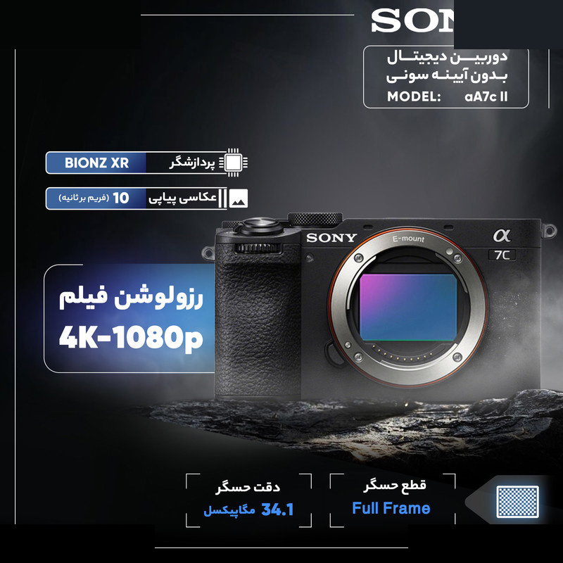 دوربین دیجیتال بدون آیینه سونی مدل  Alpha A7c II body