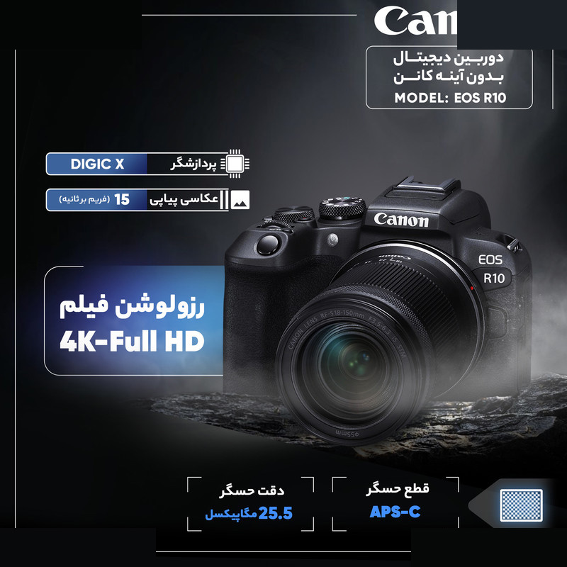 دوربین دیجیتال بدون آینه کانن مدل EOS R10 با لنز ۱۸ - ۱۵۰ میلیمتر f/3.5 - f/6.3 دوربین دیجیتال بدون آینه کانن مدل EOS R10 با لنز ۱۸ - ۱۵۰ میلیمتر f/3.5 - f/6.3