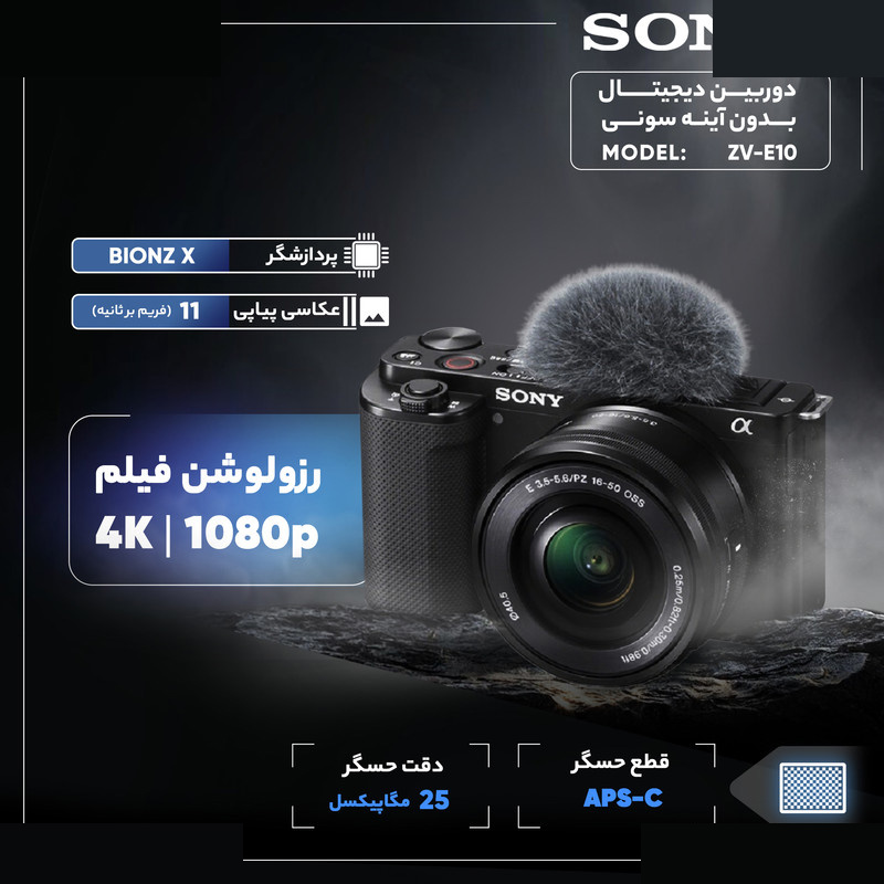 دوربین دیجیتال بدون آینه سونی مدل ZV-E10 به همراه لنز 16-50 میلی متر OSS