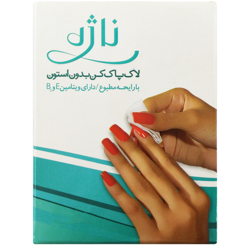 لاک پاک کن ناژه بسته 5 عددی لاک پاک کن ناژه بسته 5 عددی