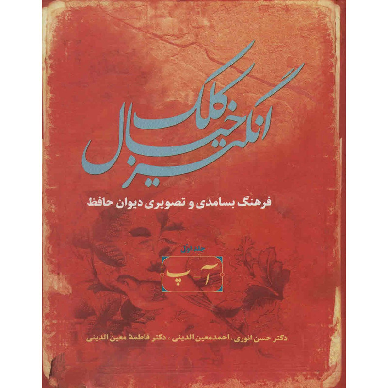 کتاب کلک خیال انگیز اثر حسن انوری - پنج جلدی کتاب کلک خیال انگیز اثر حسن انوری - پنج جلدی