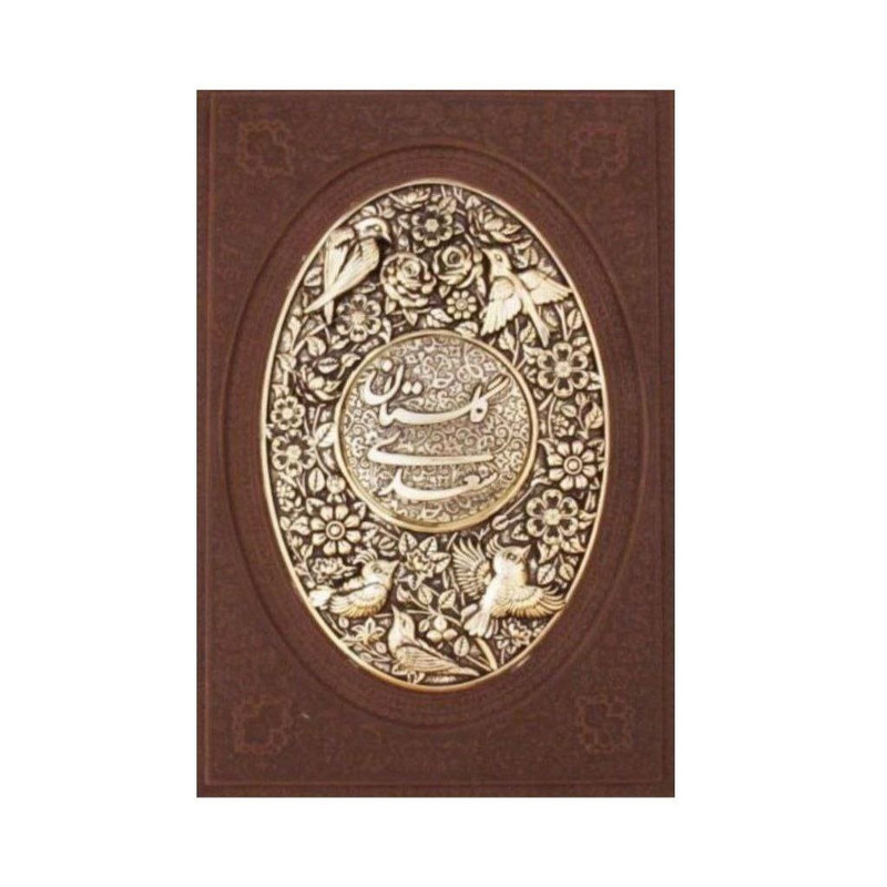کتاب گلستان سعدی نشر یاقوت کویر کتاب گلستان سعدی نشر یاقوت کویر