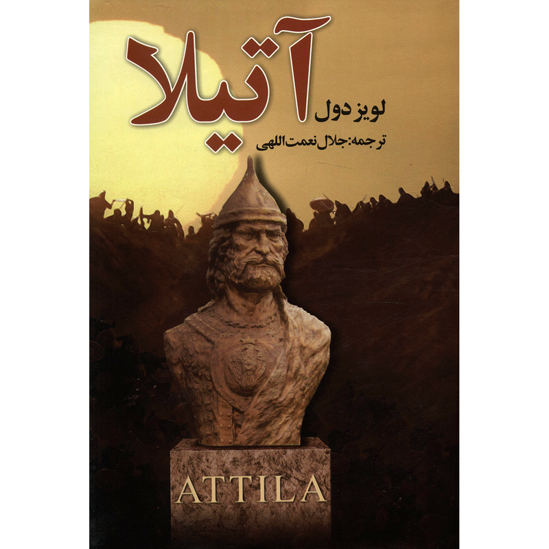 کتاب آتیلا اثر لویز دول - 18 جلدی کتاب آتیلا اثر لویز دول - 18 جلدی