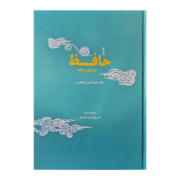 کتاب حافظ به زبان ساده اثر ضیاالدین نیک نفس انتشارات جامه دران 2 جلدی کتاب حافظ به زبان ساده اثر ضیاالدین نیک نفس انتشارات جامه دران 2 جلدی