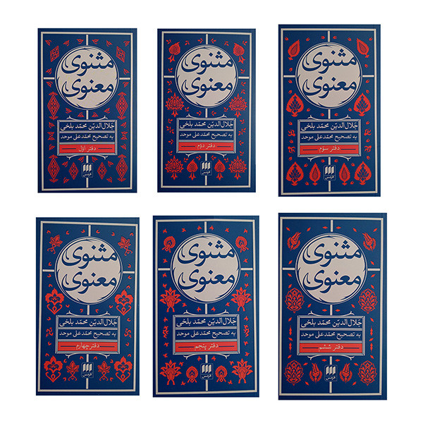کتاب مثنوی معنوی اثر جلال الدین محمد بلخی انتشارات هرمس 6 جلدی کتاب مثنوی معنوی اثر جلال الدین محمد بلخی انتشارات هرمس 6 جلدی