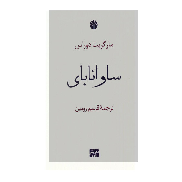 کتاب ساوانابای اثر مارگریت دوراس نشر اختران کتاب ساوانابای اثر مارگریت دوراس نشر اختران