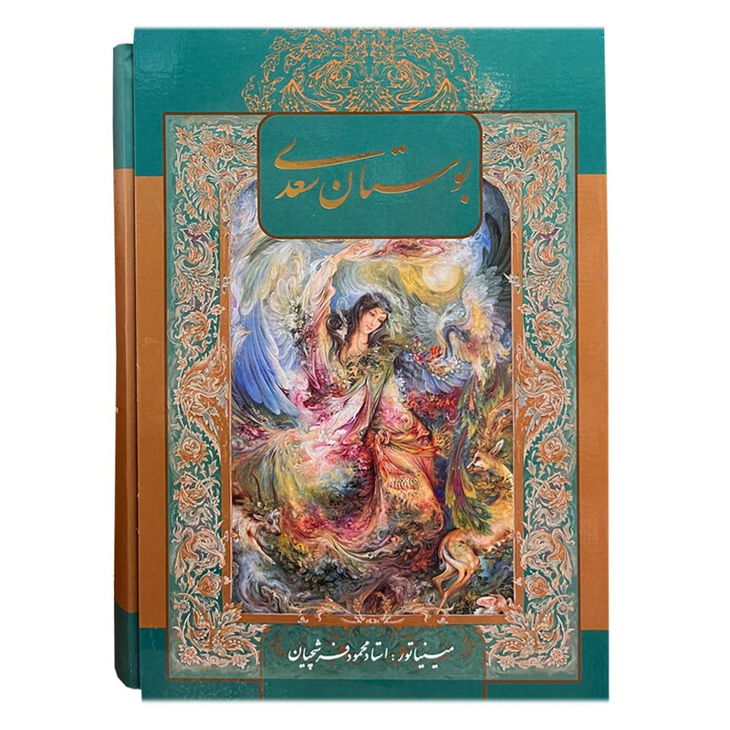کتاب بوستان سعدی انتشارات خانه فرهنگ و هنر گویا کتاب بوستان سعدی انتشارات خانه فرهنگ و هنر گویا
