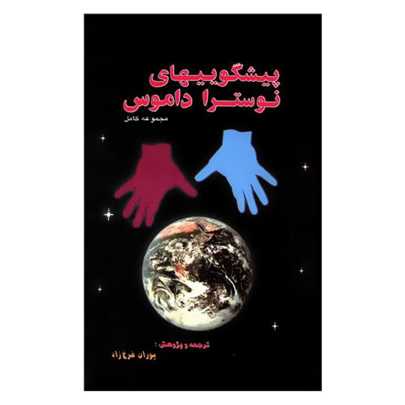 کتاب پیشگوییهای نوسترا داموس اثر پوران فرخ زاد انتشارات زریاب کتاب پیشگوییهای نوسترا داموس اثر پوران فرخ زاد انتشارات زریاب