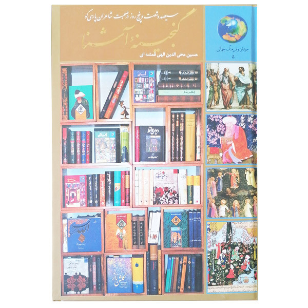 کتاب 365 روز در صحبت شاعران پارسی گو اثر حسین محی الدین الهی قمشه ای انتشارات سخن کتاب 365 روز در صحبت شاعران پارسی گو اثر حسین محی الدین الهی قمشه ای انتشارات سخن