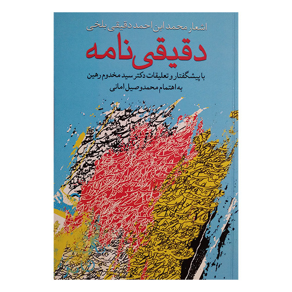 کتاب دقیقی نامه اثر محمد ابن احمد دقیقی بلخی انتشارات کوهسار کتاب دقیقی نامه اثر محمد ابن احمد دقیقی بلخی انتشارات کوهسار