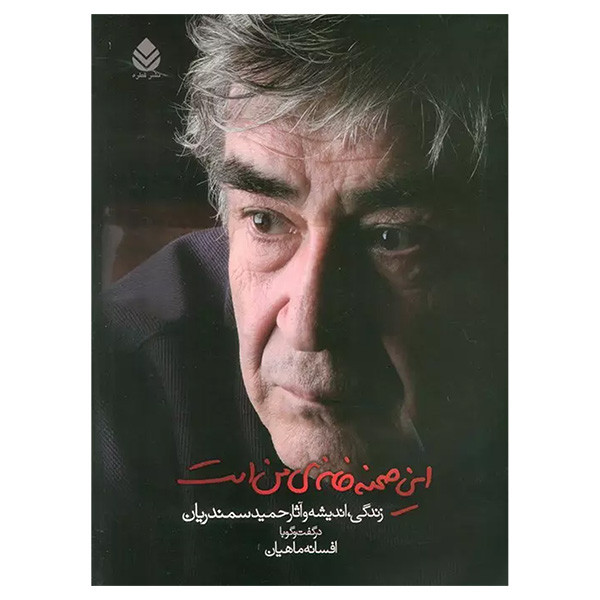 کتاب این صحنه خانه ی من است اثر حمید سمندریان نشر قطره کتاب این صحنه خانه ی من است اثر حمید سمندریان نشر قطره