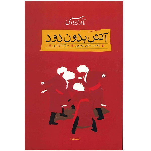 کتاب آتش بدون دود اثر نادر ابراهیمی - 3 جلدی کتاب آتش بدون دود اثر نادر ابراهیمی - 3 جلدی