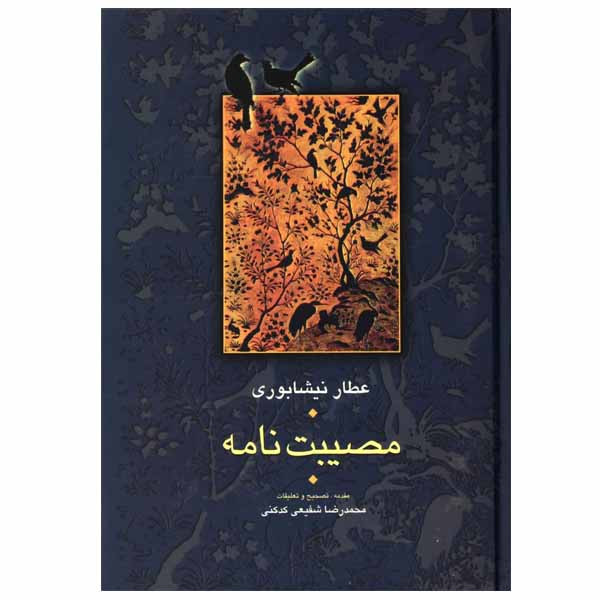 کتاب مصیبت نامه اثر عطار نیشابوری انتشارات سخن کتاب مصیبت نامه اثر عطار نیشابوری انتشارات سخن