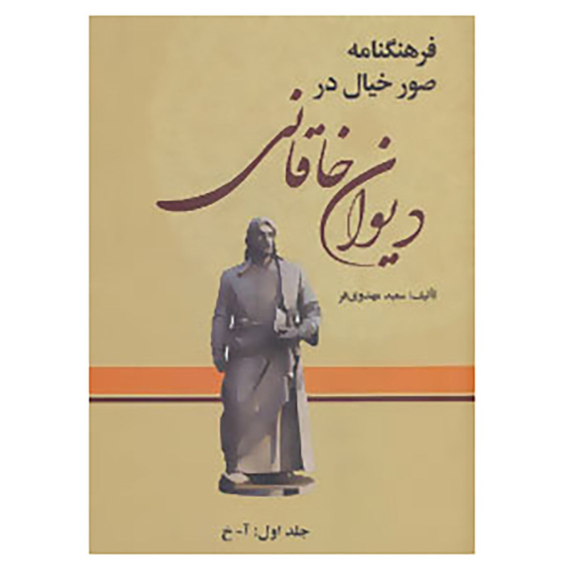 کتاب فرهنگنامه صور خیال در دیوان خاقانی اثر سعید مهدوی فر کتاب فرهنگنامه صور خیال در دیوان خاقانی اثر سعید مهدوی فر
