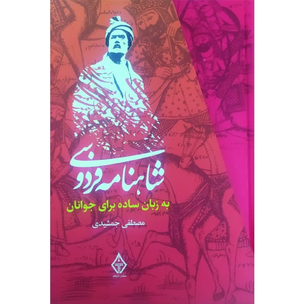 کتاب شاهنامه فردوسی به زبان ساده برای جوانان اثر مصطفی جمشیدی انتشارات ترنگ 3 جلدی کتاب شاهنامه فردوسی به زبان ساده برای جوانان اثر مصطفی جمشیدی انتشارات ترنگ 3 جلدی