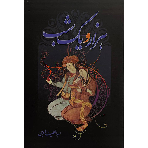 کتاب هزار و یک شب اثر عبداللطیف طوجی انتشارات مهرآوید 2 جلدی کتاب هزار و یک شب اثر عبداللطیف طوجی انتشارات مهرآوید 2 جلدی