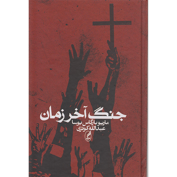 کتاب جنگ آخر الزمان اثر ماریوبارگاس یوسا انتشارات آگه کتاب جنگ آخر الزمان اثر ماریوبارگاس یوسا انتشارات آگه