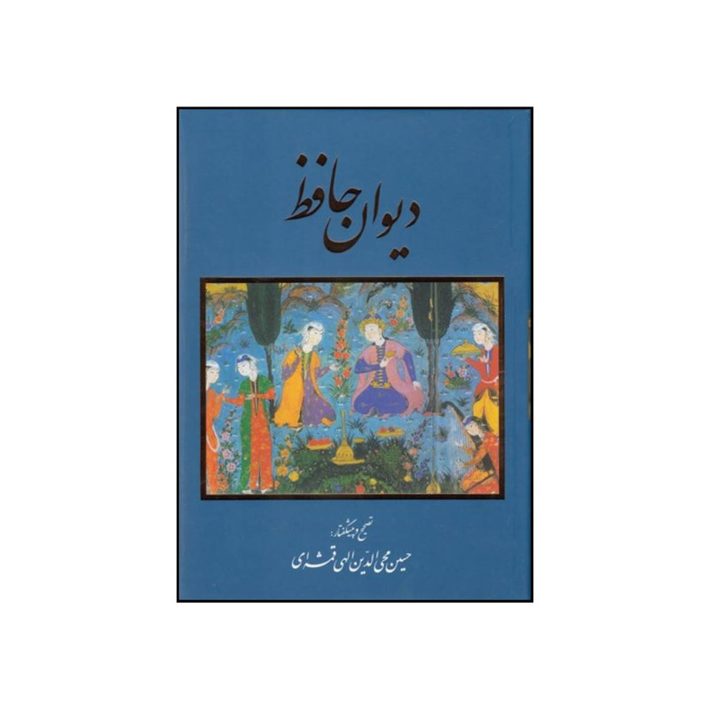 کتاب دیوان حافظ انتشارات خانه فرهنگ و هنر گویا کتاب دیوان حافظ انتشارات خانه فرهنگ و هنر گویا