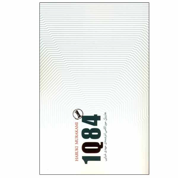 کتاب 1Q84 اثر هاروکی موراکامی انتشارات کتاب سرای نیک کتاب 1Q84 اثر هاروکی موراکامی انتشارات کتاب سرای نیک