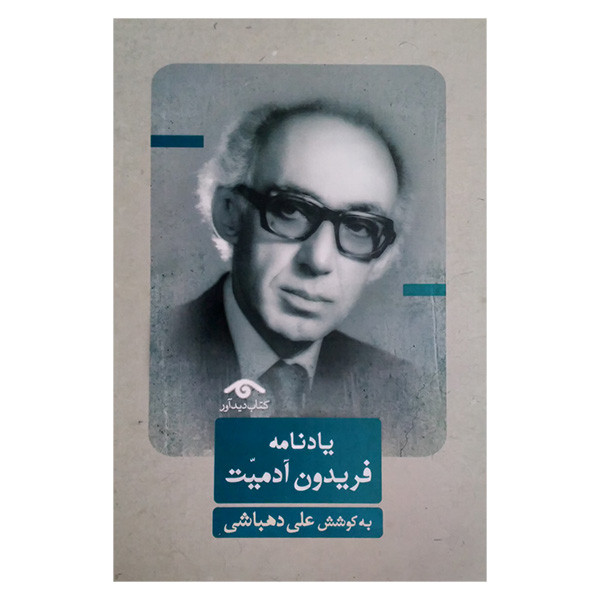 کتاب یادنامه فریدون آدمیت اثر علی دهباشی انتشارات دیدآور کتاب یادنامه فریدون آدمیت اثر علی دهباشی انتشارات دیدآور