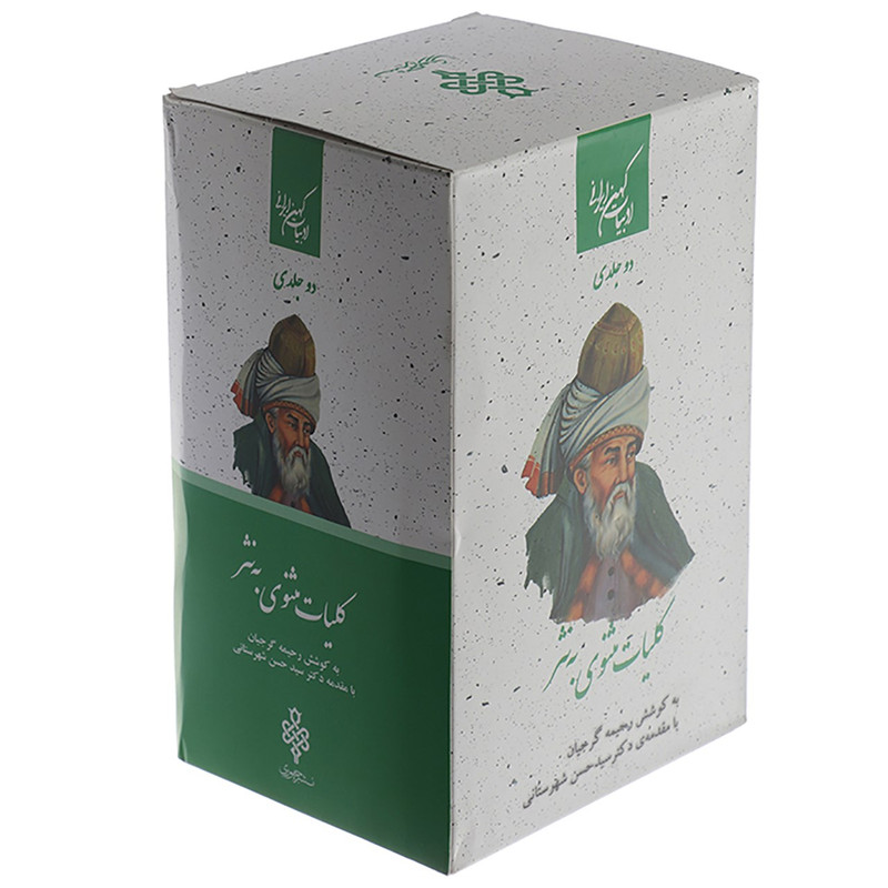 کتاب کلیات مثنوی به نثر - دو جلدی کتاب کلیات مثنوی به نثر - دو جلدی