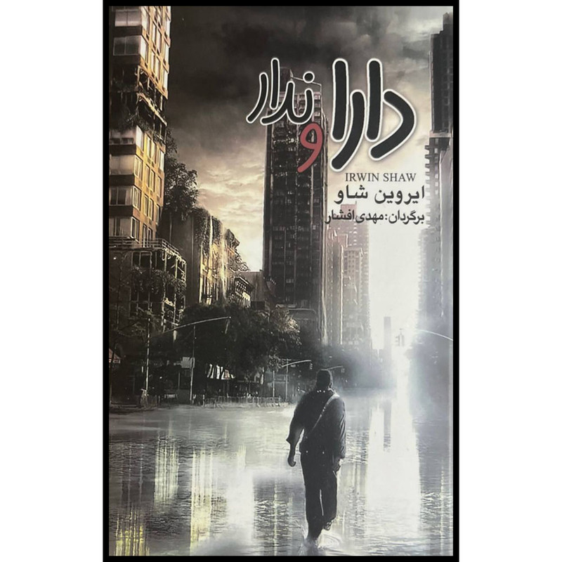 کتاب دارا و ندار اثر ایروین شاو نشر به سخن 3 جلدی کتاب دارا و ندار اثر ایروین شاو نشر به سخن 3 جلدی