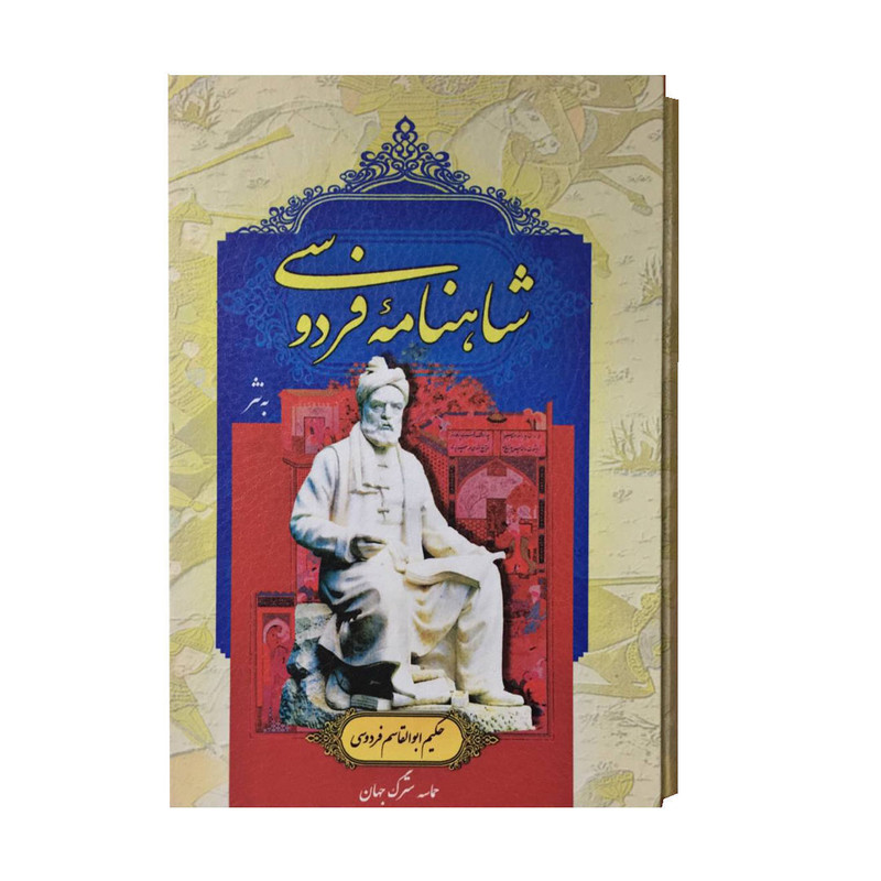کتاب شاهنامه فردوسی به نثر انتشارات پارمیس کتاب شاهنامه فردوسی به نثر انتشارات پارمیس
