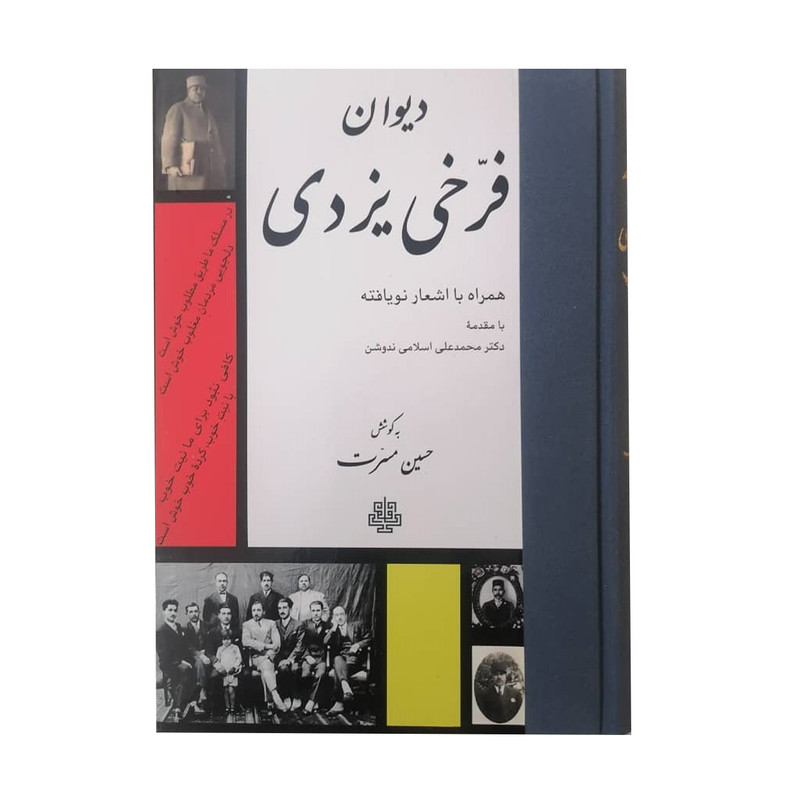 کتاب دیوان فرخی یزدی انتشارات مولی کتاب دیوان فرخی یزدی انتشارات مولی