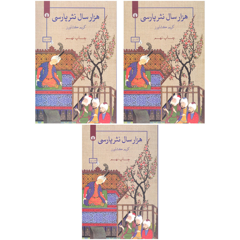 کتاب هزار سال نثر پارسی اثر کریم کشاورز نشر علمی فرهنگی 3 جلدی کتاب هزار سال نثر پارسی اثر کریم کشاورز نشر علمی فرهنگی 3 جلدی