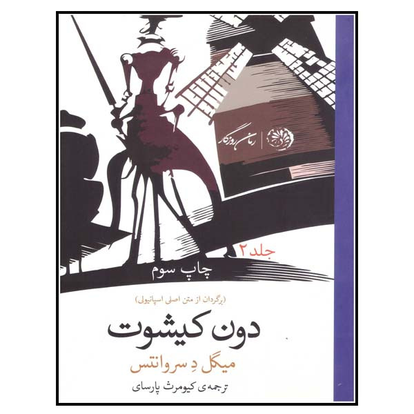 کتاب دون کیشوت اثر میگل د سروانتس انتشارات روزگار نو کتاب دون کیشوت اثر میگل د سروانتس انتشارات روزگار نو