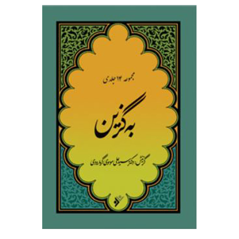 کتاب به گزین اثر دکتر سید علی موسوی گرما رودی انتشارات دفتر فرهنگ اسلامی 14 جلدی کتاب به گزین اثر دکتر سید علی موسوی گرما رودی انتشارات دفتر فرهنگ اسلامی 14 جلدی